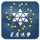 星座运势 APK