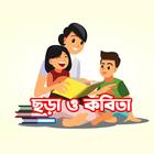 ছোটদের ছড়া অডিওসহ -- Chora icône