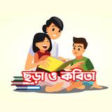 ছোটদের ছড়া অডিওসহ -- Chora simgesi