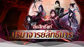 ปรมาจารย์ลัทธิมาร الملصق