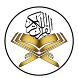 القرآن الكريم للجميع