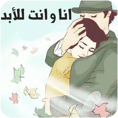 Скачать انا و انت للابد APK