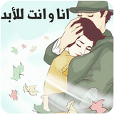 انا و انت للابد icono