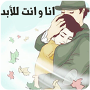 انا و انت للابد APK