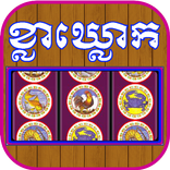 ”Khla Khlouk Khmer Game