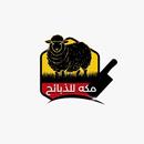 مكة للذبائح APK