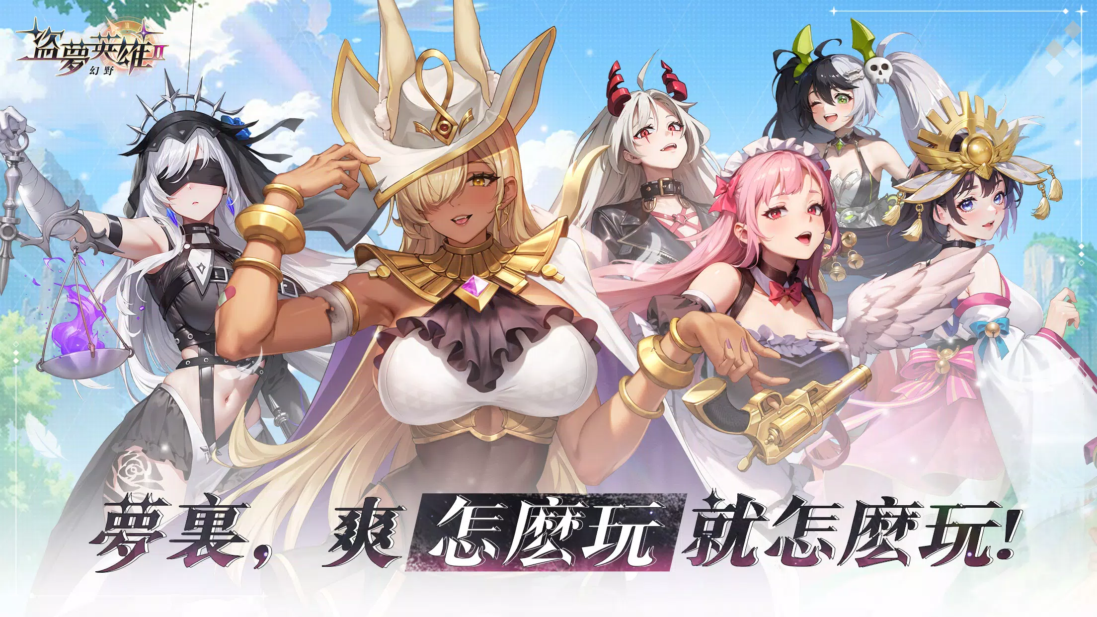 盜夢英雄2:幻野 盜夢英雄2:幻野