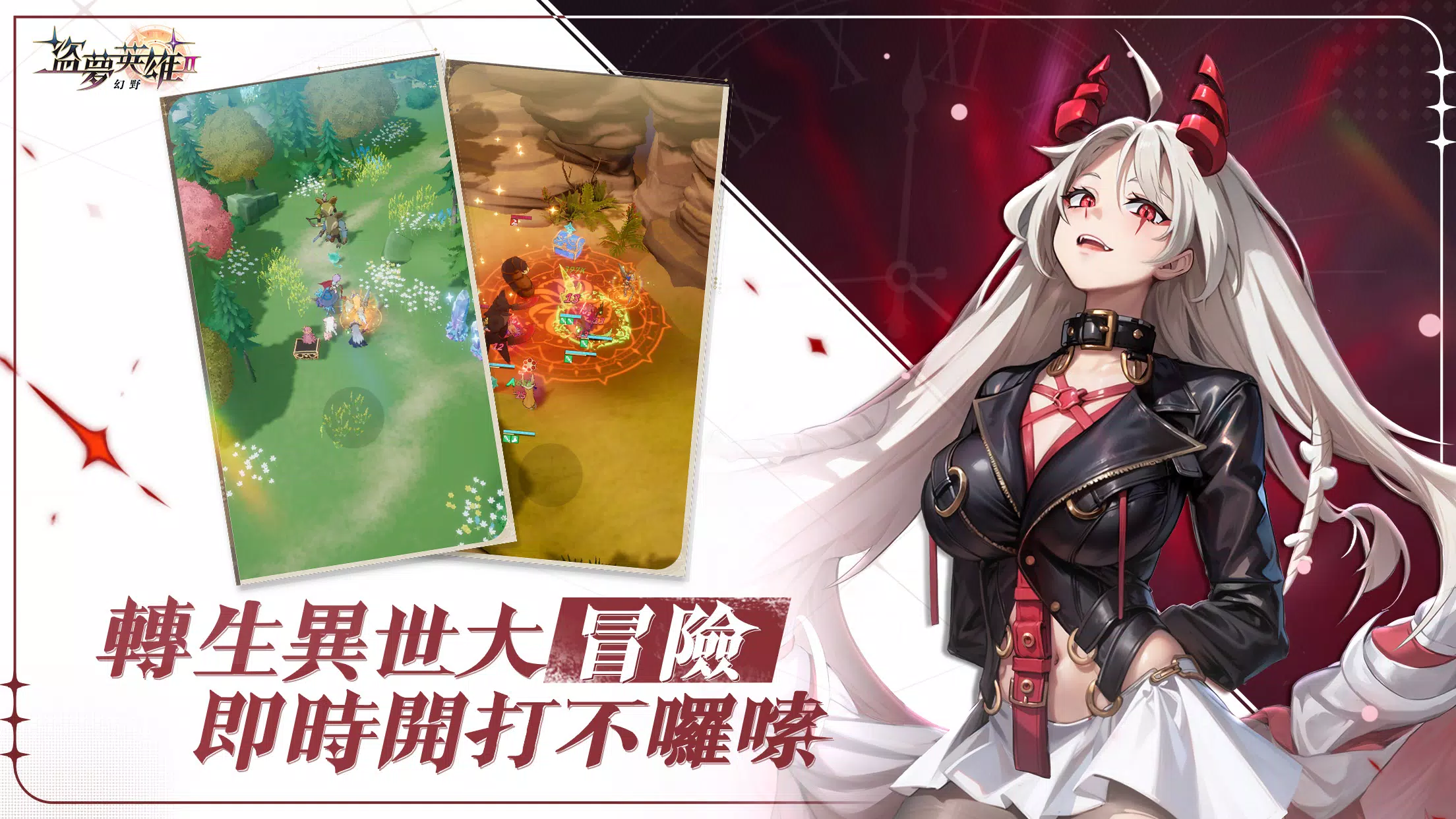 盜夢英雄2:幻野 盜夢英雄2:幻野