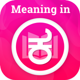 Meaning in Kannada icône