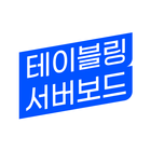 테이블링 서버보드 Zeichen