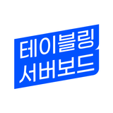 Icona 테이블링 서버보드