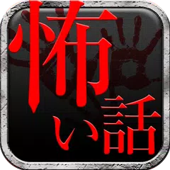 怖い話 6,000話の恐怖体験談 2chまとめ アプリダウンロード