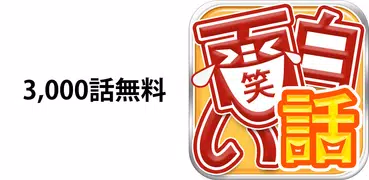 面白い話 3,000話の笑えて泣ける体験談 まとめ