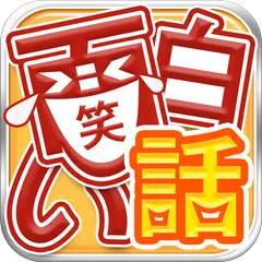 面白い話 3,000話の笑えて泣ける体験談 まとめ APK download