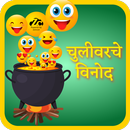 चुलीवरचे विनोद मराठी (Chulivarche Vinod) APK