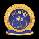 Lakhanchi Goshta APK