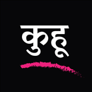 Kuhoo Marathi Lavani - कुहू मर APK