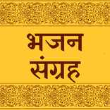 Bhajan Sangraha (भजन संग्रह)