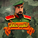 لعبة النقيب خلفان APK