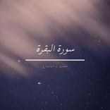 سورة البقرة