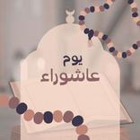 يوم عاشوراء