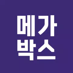 메가박스 アプリダウンロード