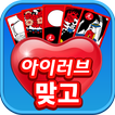 아이러브 맞고