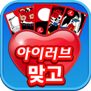 아이러브 맞고 APK