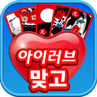 아이러브 맞고 icon