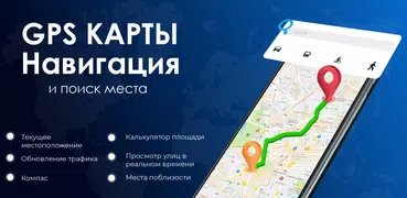 GPS-карты и навигация