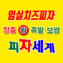 착한푸드(임실치즈피자,피자세계,장충왕족발보쌈) APK