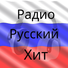 Радио Русский Хит радио москвы biểu tượng