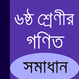 Class 6 Math Solution Banglade icon