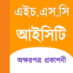 HSC ICT Text Book Offline (অক্