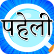 Hindi Paheli Uttar Sahit