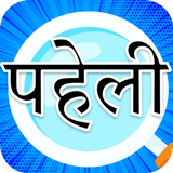 Hindi Paheli Uttar Sahit icono