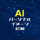 AIパーソナルイメージ診断 icon