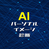 AIパーソナルイメージ診断