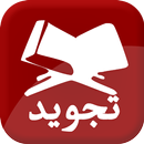 Tajweed تجويد APK