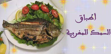 اشهى اطباق السمك المغربية