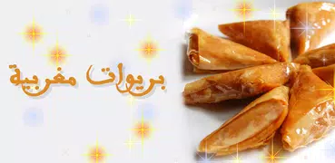 بريوات مغربية سهلة التحضير