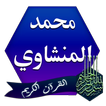 القرآن الكريم بصوت المنشاوي