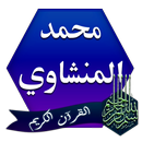 القرآن الكريم بصوت المنشاوي APK
