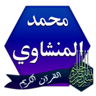 القرآن الكريم بصوت المنشاوي أيقونة