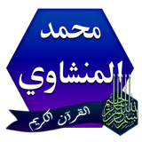 القرآن الكريم بصوت المنشاوي أيقونة