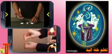 تعلم خفة اليد و السحر الابيض