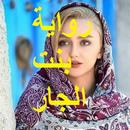 رواية بنت الجار APK