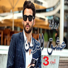 رواية عشق الزين الجزء الثالث icono