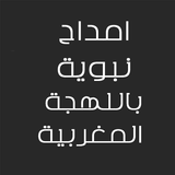 أمداح نبوية باللهجة المغربية biểu tượng