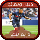 APK دليل ونصائح ليغا